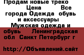 Продам новые треко “adidass“ › Цена ­ 700 - Все города Одежда, обувь и аксессуары » Мужская одежда и обувь   . Ленинградская обл.,Санкт-Петербург г.